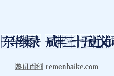 东华续录·咸丰二十五近义词是什么意思的图片